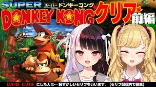 【スーパードンキーコング】 初見プレイ！？クリアを目指してがんばるぞ！前編【にじさんじ/鷹宮リオン/夜見れな】