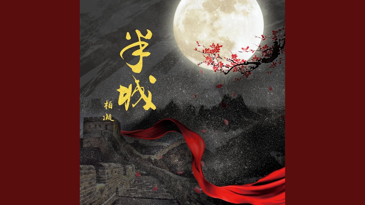 Watch 半城 on YouTube Watch 半城 on YouTube