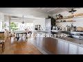 【ルームツアー】料理家の考えた最強キッチン、リノベーション。Renovation Room Tour 039