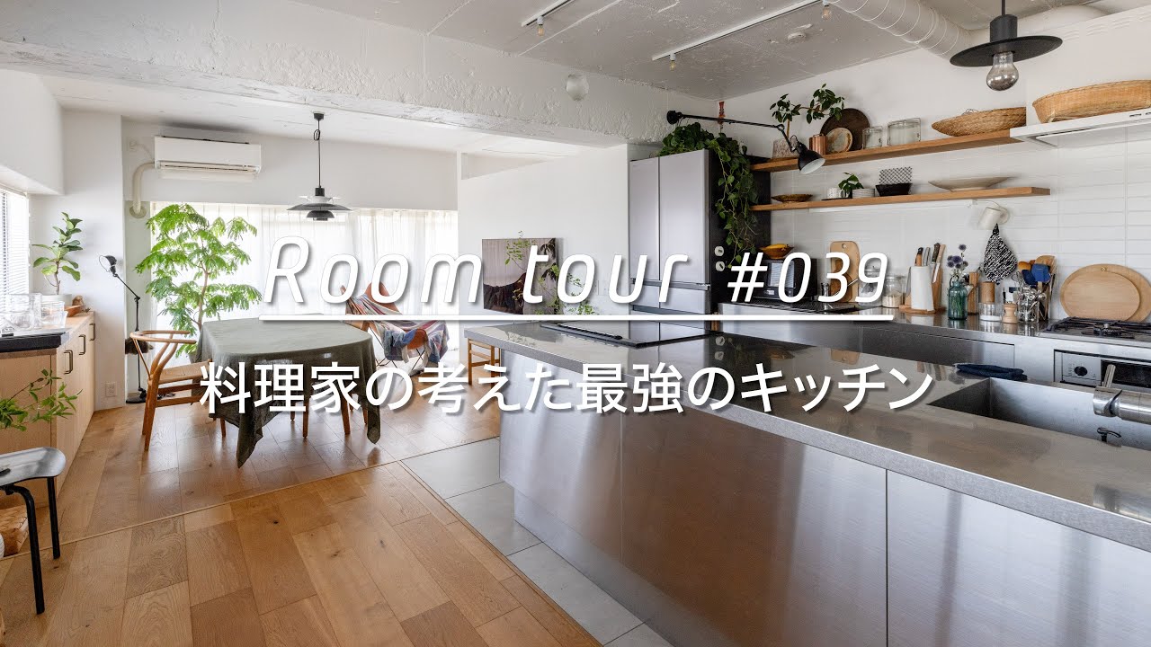 【ルームツアー】料理家の考えた最強キッチン、リノベーション。Renovation Room Tour 039