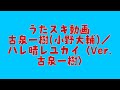 古泉一樹(小野大輔)/ハレ晴レユカイ〈Ver.古泉一樹〉【うたスキ動画】