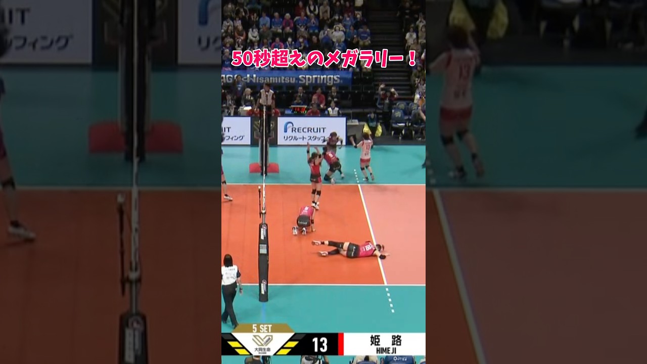 【会場全員が熱狂🔥50秒超えのメガラリー‼️】 #ヴィクトリーナ姫路 #svリーグ #バレーボール #ハイキュー
