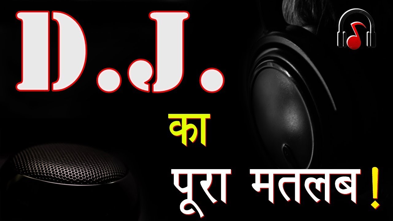 D J Full Form Of DJ USB CC PTO And Etc full-form-of-dj-dj-ka-full-form-kya-hai-dj-full-form-free-learn