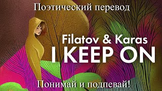 Filatov &amp; Karas - I Keep On (ПОЭТИЧЕСКИЙ ПЕРЕВОД песни на русский язык)