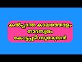 കൽപ്പാന്ത കാലത്തോളം നാദസ്വരം കോട്ടപ്പടി സുരേന്ദ്രൻ