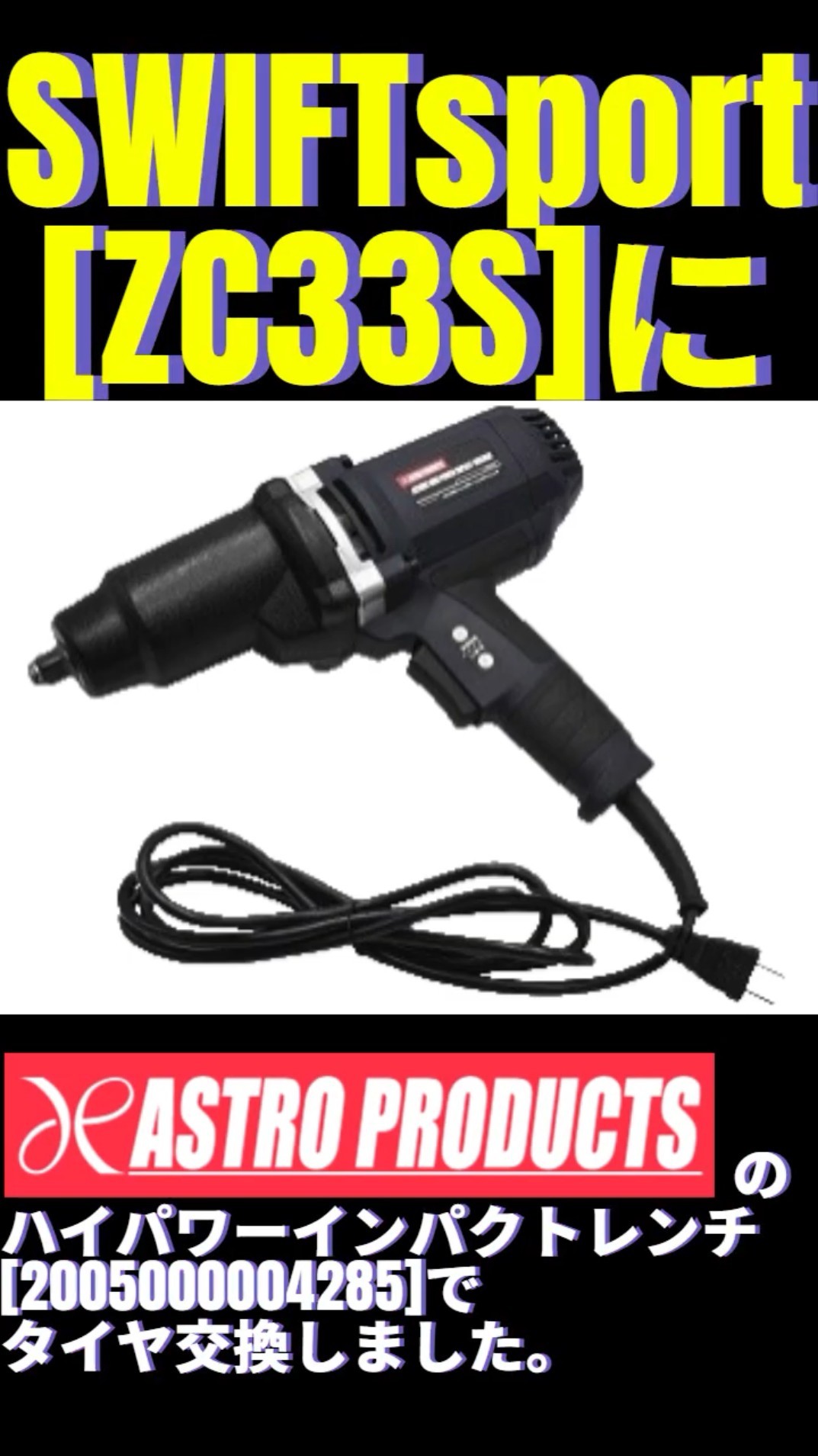 アストロプロダクツAC100V ハイパワーインパクトレンチ - YouTube
