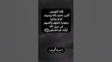 سورة الحجرات الآية ١٤ و ١٥ بصوت الشيخ محمد صديق المنشاوي