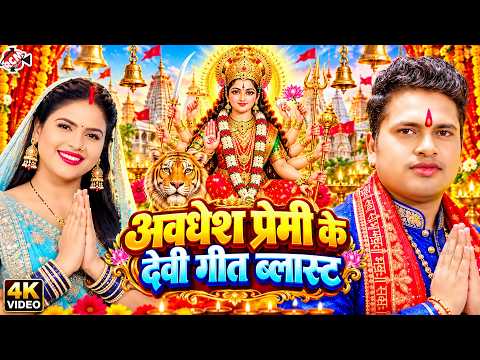 The Most Played Devi Songs for Durga Puja 2026 | Awdhesh Premi Yadav | 4K Video Jukebox