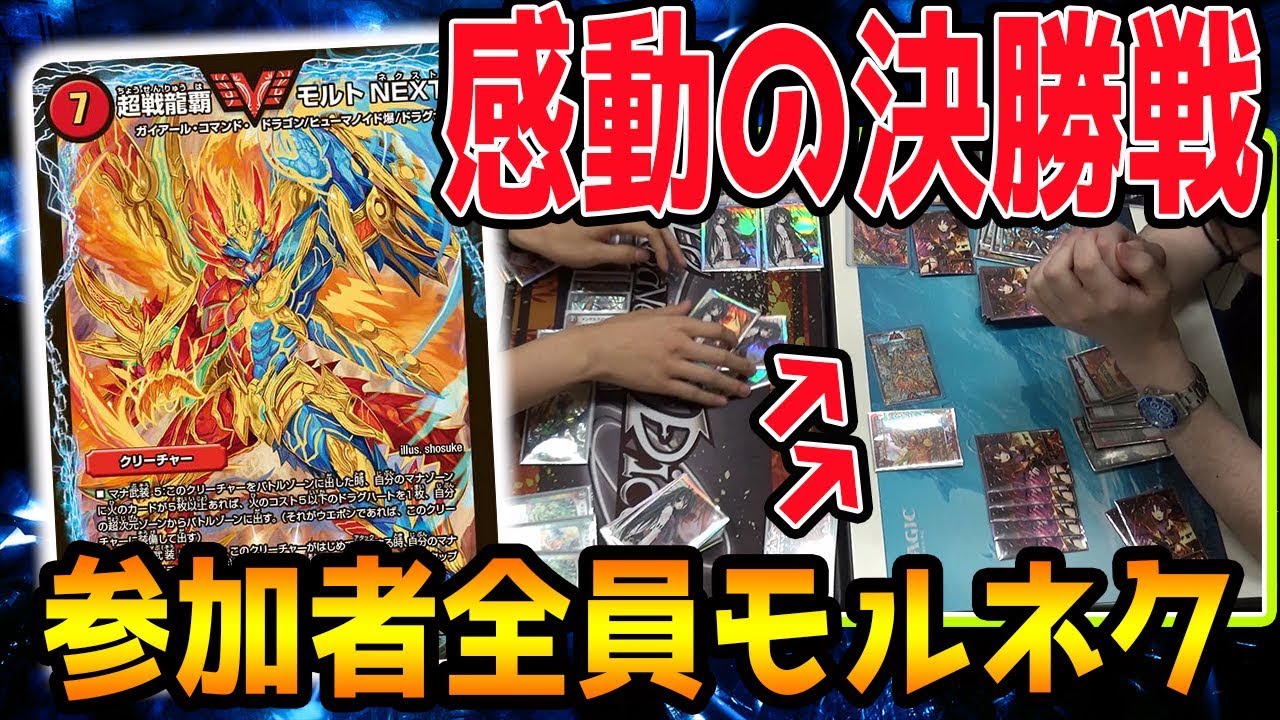 【デュエルマスターズ】『NEXT松川CS』遂に決勝戦!! これが真のネクストミラーだ。【対戦動画】