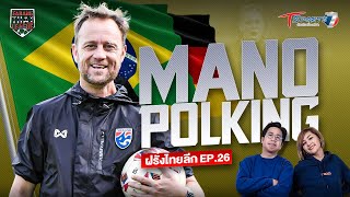Mano Polking | Farang ThaiLeague ฝรั่งไทยลีก | EP.26 | T Sports 7