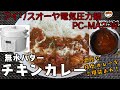 【アイリスオーヤマPC-MA2電気圧力鍋】の力恐るべし・・無水バターチキンカレー編