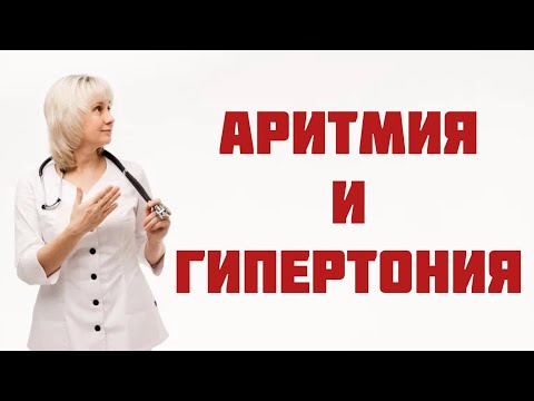 Аритмия и гипертония Лечение и побочные эффекты Доктор Лисенкова