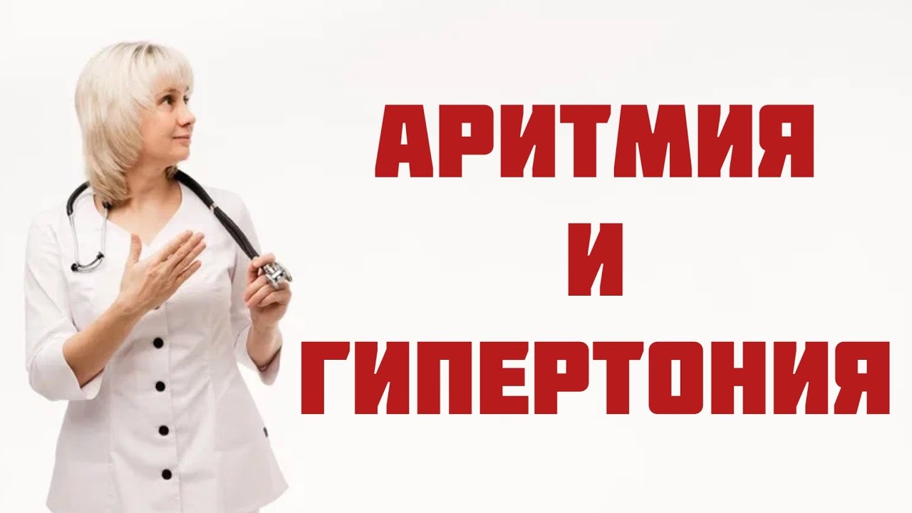 Аритмия и гипертония Лечение и побочные эффекты Доктор Лисенкова - YouTube