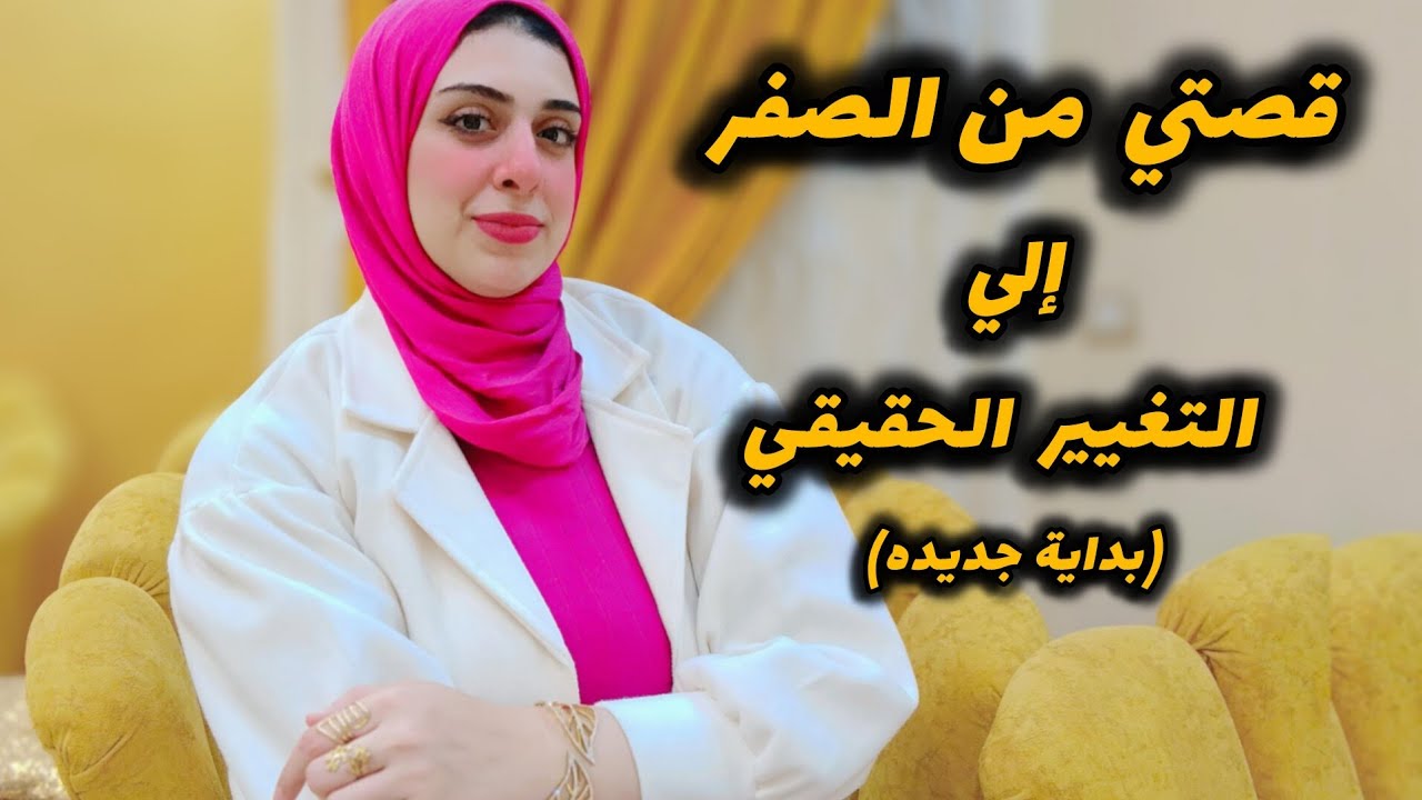 أزاي بدأت من الصفر؟تجربتي الحقيقيه-أزاي أستعدت نفسي بعد أصعب فتره في حياتي-من الانهيار للقوه