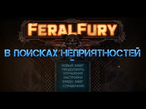 Feral Fury. В поисках неприятностей!