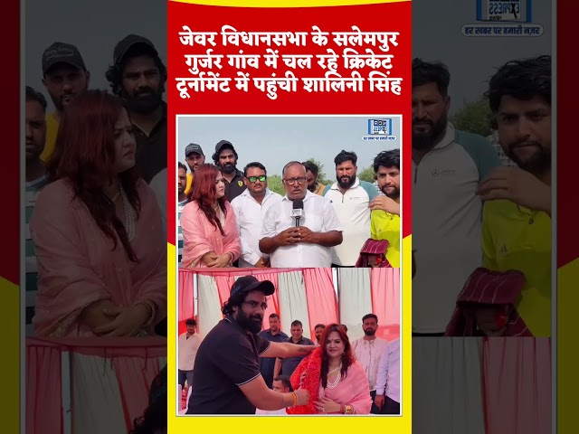 सलेमपुर गुर्जर में क्रिकेट टूर्नामेंट में पहुंचीं शालिनी सिंह