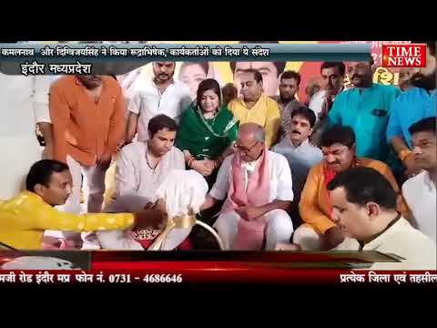 कमलनाथ और दिग्विजयसिंह ने किया रुद्राभिषेक, कार्यकर्ताओं को दिया ये संदेश