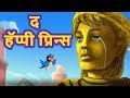     the happy prince hindi story  hindi fairy tales teen  hindi kahaniya