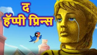 द हॅप्पी प्रिन्स | The Happy Prince Hindi Story | Hindi Fairy Tales Teen | Hindi Kahaniya screenshot 3