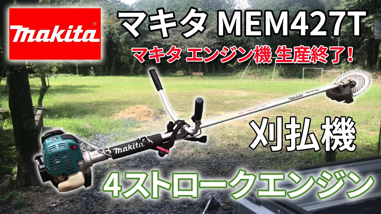 makita　マキタ　4スト　エンジン　刈払機　草刈機　MEM427T hq720.jpg?sqp=-