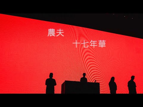 農夫 - 十七年華(Live)