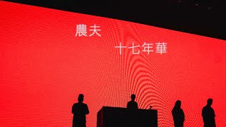 農夫 - 十七年華(Live)