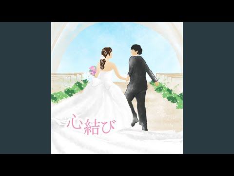 Yuma - 心結び - KOKOROMUSUBI