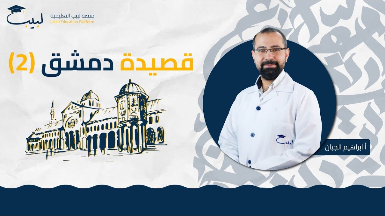 قصيدة دمشق (2) | الصف الثامن 8️⃣ | اللغة العربية 📜| أ . إبراهيم الجبان 🥇 | منصة لبيب التعليمية 🎓