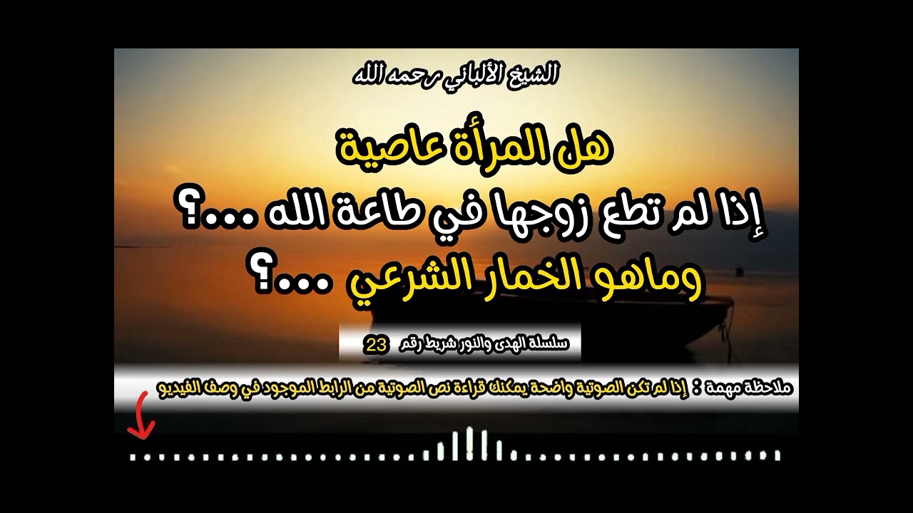 هل المرأة عاصية ‼️ إذا لم تطع زوجها في طاعة الله ⁉️ و ماهو الخمار الشرعي ✅️ #الشيخ_الألباني
