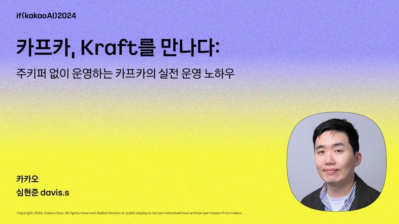 카프카, Kraft를 만나다: 주키퍼 없이 운영하는 카프카의 실전 운영 노하우 / if(kakaoAI)2024