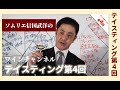 Sommelier For Free ワイン講座：テイスティング 第4回