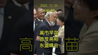 东盟峰会｜高市早苗唯一女领袖 外交首秀引关注 | 东帝汶 | 吉隆坡 | 马来西亚 | 日本 |