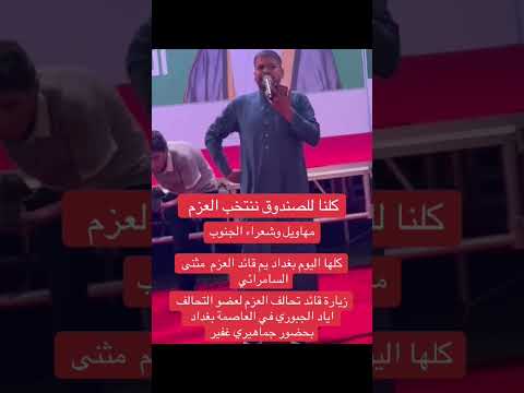 زيارة رئيس تحالف العزم لعضو التحالف اياد الجبوري في العاصمة بغداد بحضور جماهيري غفير