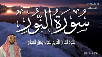 سورة النور قران الصباح 🌷💚 للشيخ محمد هشام بدون اعلانات 😴 تلاوة هادئة جدا بصوت يريح النفس