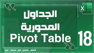 18 - تعلم الاكسل | برنامج Excel 2016 | الجداول المحورية - Pivot Tables | الجزء الثالث