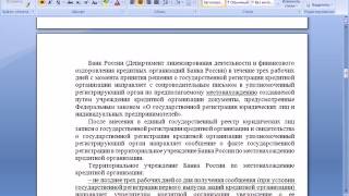 Государственная регистрация и лицензирование банковской деятельности, создаваемой путем учреждения к видео Регистрация учреждения