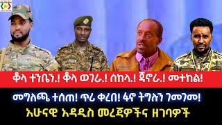 Download Lagu መግለጫ ተሰጠ!ጥሪ ቀረበ!ፋኖ ትግሉን ገመገመ!ቆላ ተንቤን.! ቆላ ወገራ.! ሰከላ.! ጃኖራ.! መተከል!አሁናዊ አዳዲስ መረጃዎችና ዘገባዎች MP3