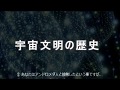 宇宙文明の歴史