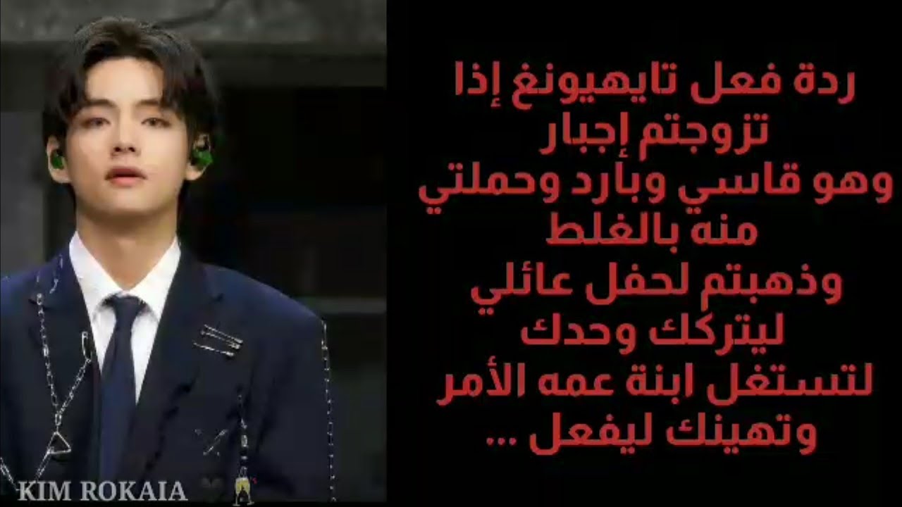 ردة فعل تايهيونغ إذا تزوجتم إجبار وحملتي منه بالغلط وذهبتم لحفل عائلي لتهينك ابنه عمه ليفعل ..💔(طلب)