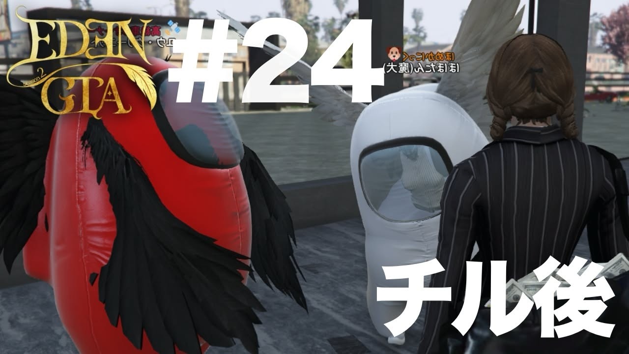 【EDENGTAseason2】チルしてきました！【GTA】#24