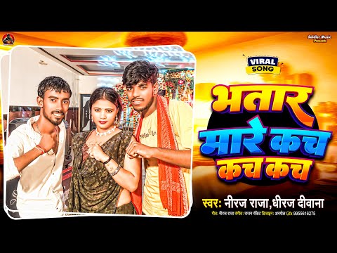 Viral Song 2025 Bhatar Mare Kach Kach Kach #Niraj Raja Dhiraj Diwana ||भतार मरे कच कच कच