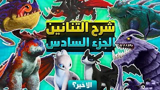 شرح جميع التنانين في عالم كيف تروض تنينك | الجزء السادس: فيلم كيف تروض تنينك: العالم الخفي