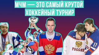 Болеть за сборную России на МЧМ всегда увлекательно / Многие начали любить хоккей из-за МЧМ 2011.