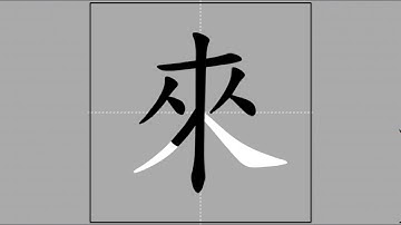 【來】lái (radical 人) 🖌 Stroke Order of Frequently Used Traditional Chinese Characters