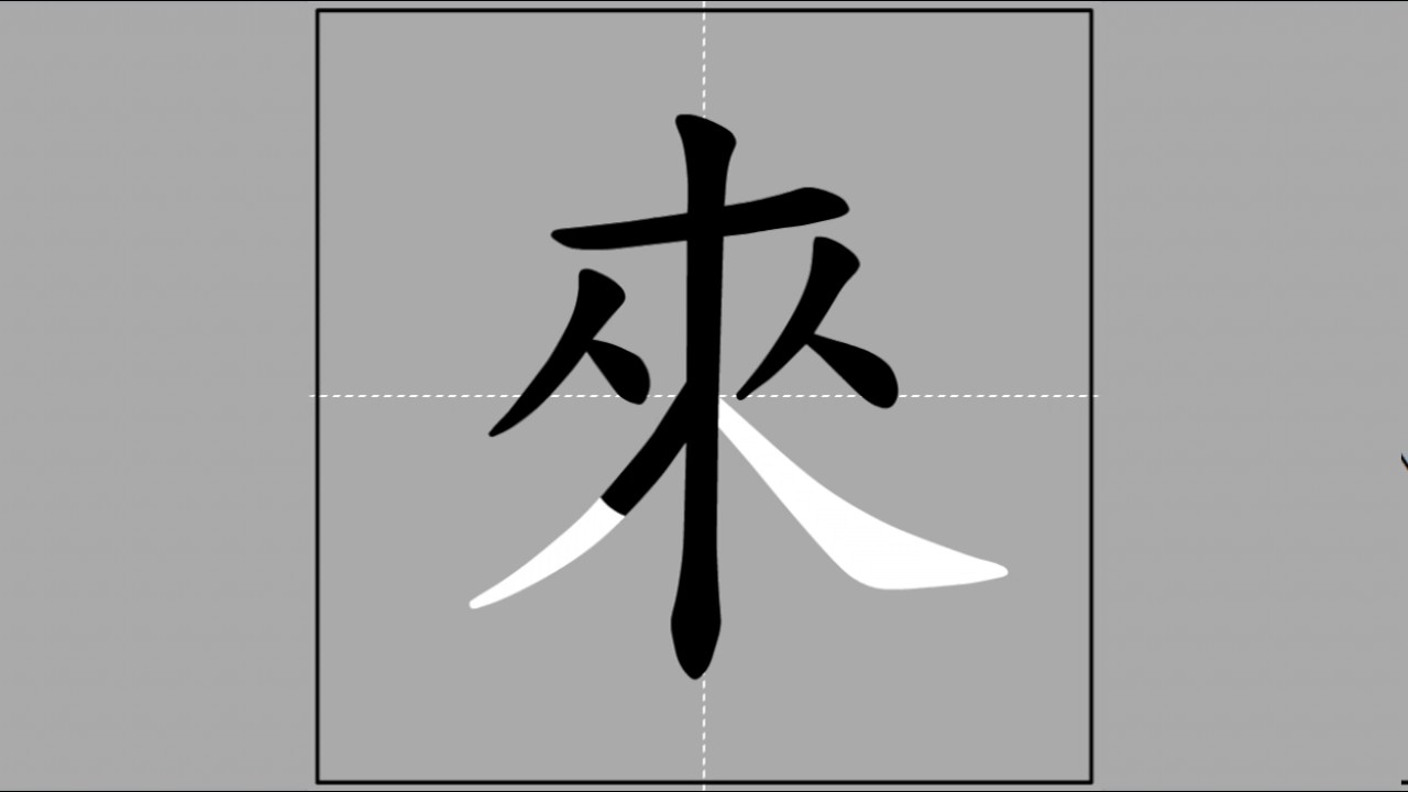 【來】lái (radical 人) 🖌 Stroke Order of Frequently Used Traditional ...