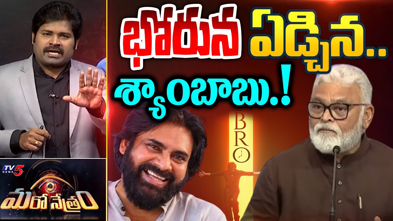 భోరున ఏడ్చిన శ్యాంబాబు! | Bro Movie Shyam Babu | Rambabu | Shiva Explained | Maro Netram | TV5 News