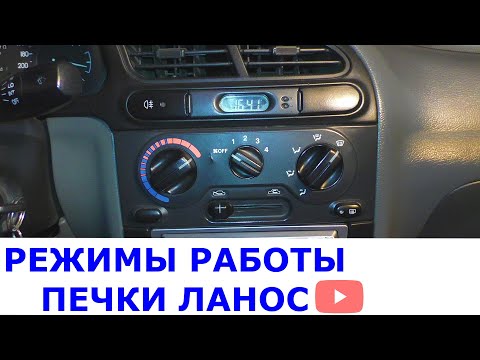 Режимы работы печки Ланос