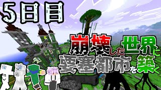 【マイクラマルチ】崩壊した世界に要塞都市を築く　5日目【ゆっくり実況】