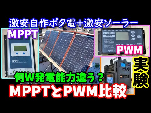 自作ポータブル電源　MPPT方式とPWM方式ソーラー発電量比較　リン酸鉄(Lifepo4)充電でどこまで差が出る？ DOKIOソーラーパネル TRACER Lifepo4 solar power