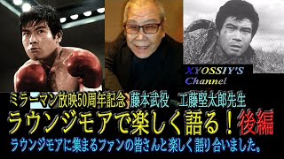 【ミラーマン50周年記念】ラウンジモアで楽しく語る　後編　楽しく語るファンの皆さん（ミラーマン、どてらい男、工藤堅太郎）